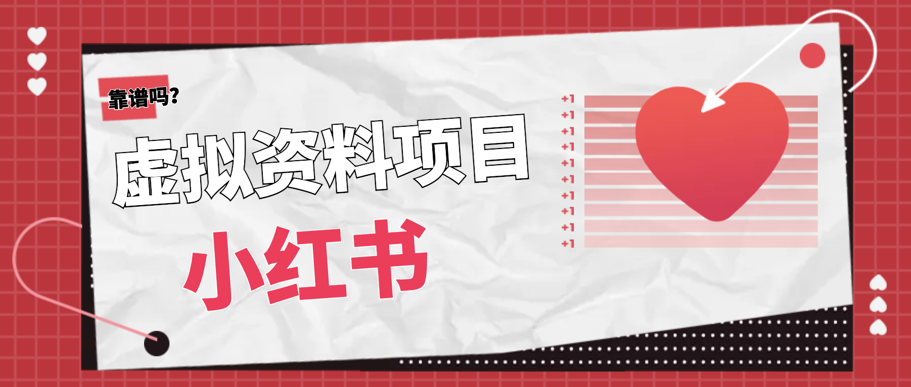 小红书如何通过虚拟产品变现？详细教程来了