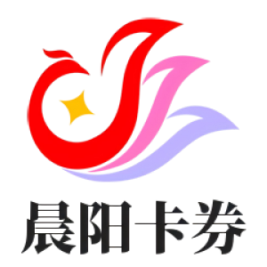 晨阳卡券