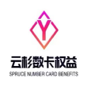 云杉数卡权益