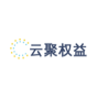 云聚权益