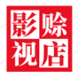 赊店影视