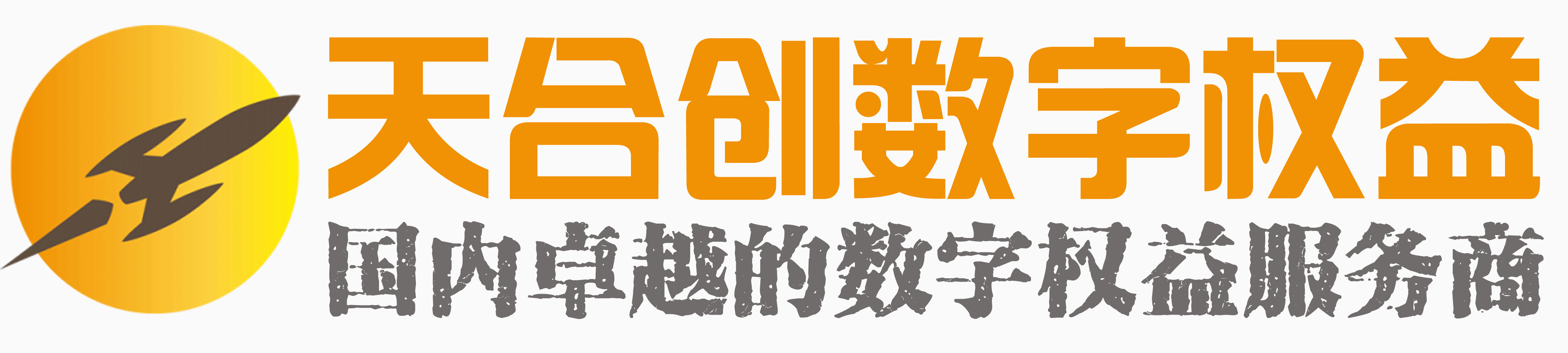 天合创数字权益
